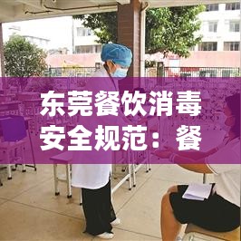 东莞餐饮消毒安全规范：餐饮消毒范围怎么写 
