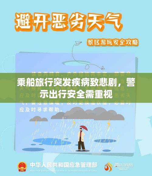 乘船旅行突发疾病致悲剧，警示出行安全需重视