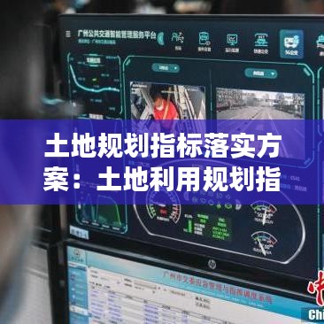 土地规划指标落实方案：土地利用规划指标体系 
