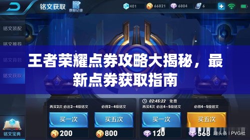 王者荣耀点券攻略大揭秘，最新点券获取指南