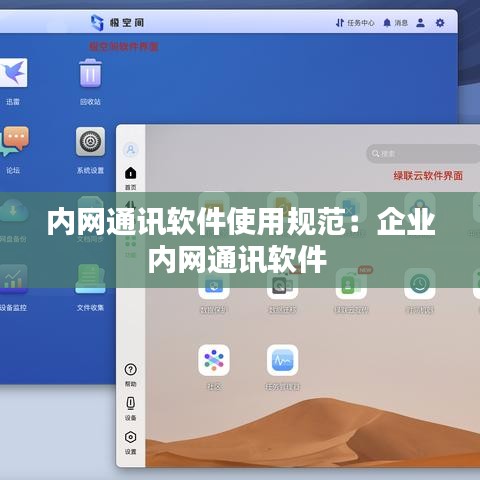 内网通讯软件使用规范：企业内网通讯软件 