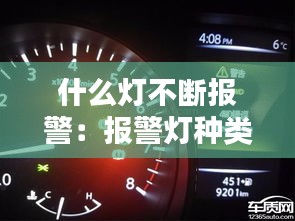什么灯不断报警：报警灯种类 
