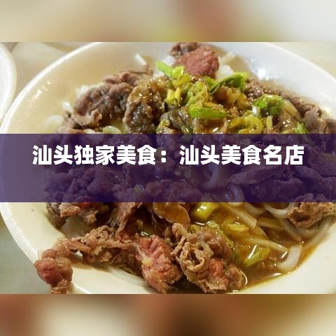 汕头独家美食：汕头美食名店 