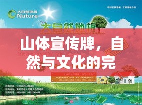 山体宣传牌，自然与文化的完美融合