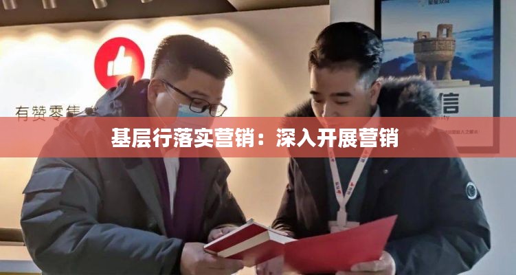 基层行落实营销：深入开展营销 