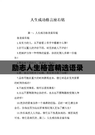 励志人生格言精选语录