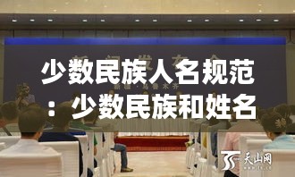 少数民族人名规范：少数民族和姓名怎么填 
