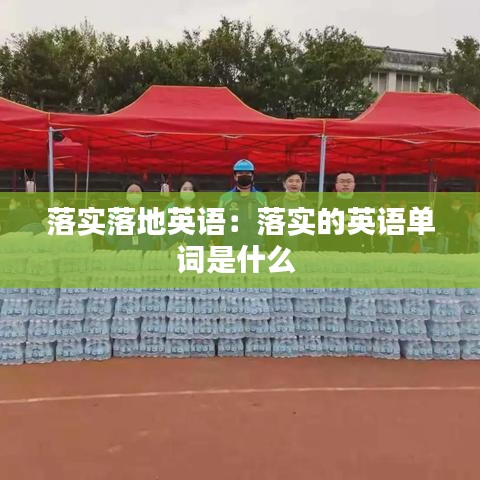 落实落地英语：落实的英语单词是什么 