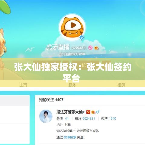 张大仙独家授权：张大仙签约平台 