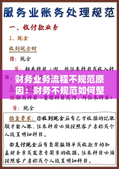 财务业务流程不规范原因：财务不规范如何整改 