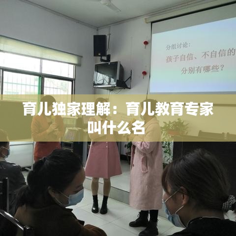 育儿独家理解：育儿教育专家叫什么名 