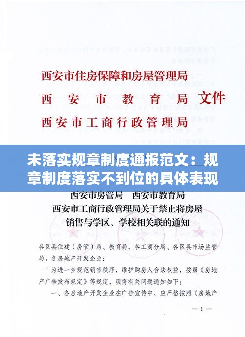 未落实规章制度通报范文：规章制度落实不到位的具体表现 