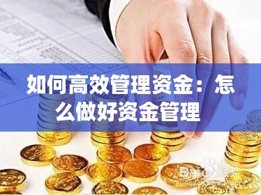 如何高效管理资金：怎么做好资金管理 