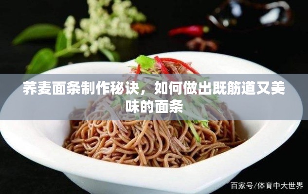 荞麦面条制作秘诀，如何做出既筋道又美味的面条