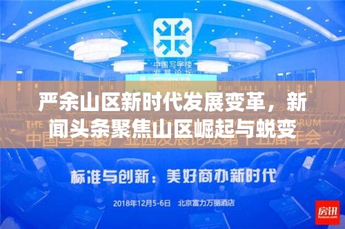 严余山区新时代发展变革，新闻头条聚焦山区崛起与蜕变