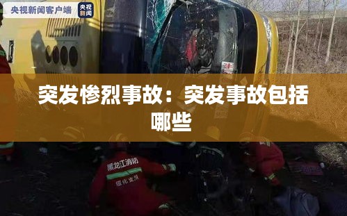 突发惨烈事故：突发事故包括哪些 