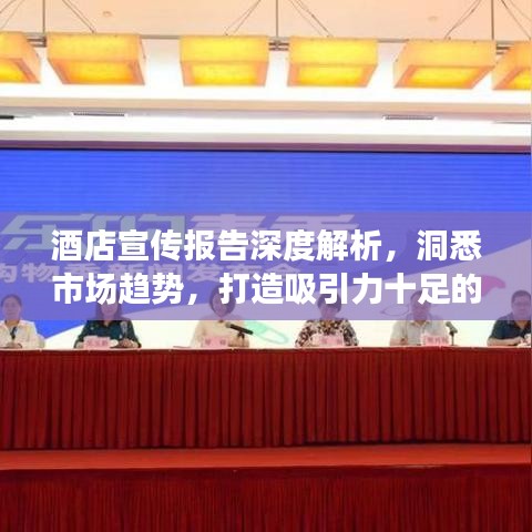 酒店宣传报告深度解析，洞悉市场趋势，打造吸引力十足的住宿体验