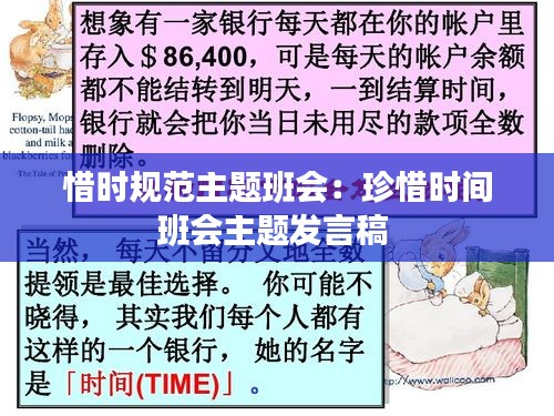 惜时规范主题班会：珍惜时间班会主题发言稿 
