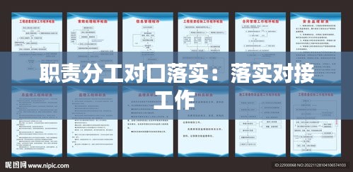 职责分工对口落实：落实对接工作 