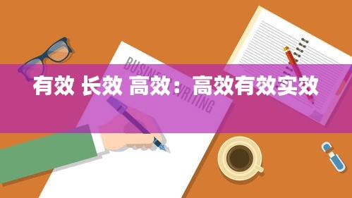 有效 长效 高效：高效有效实效 