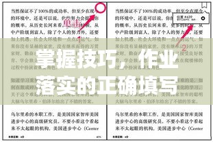 掌握技巧，作业落实的正确填写方法