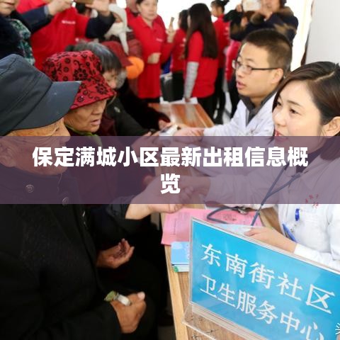 保定满城小区最新出租信息概览