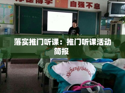 落实推门听课：推门听课活动简报 