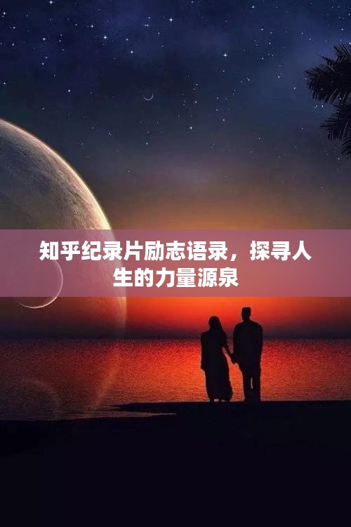 知乎纪录片励志语录，探寻人生的力量源泉