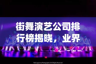 街舞演艺公司排行榜揭晓，业界翘楚一览无遗！