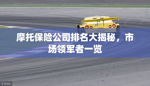 摩托保险公司排名大揭秘，市场领军者一览