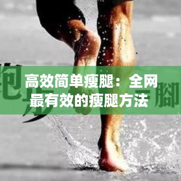 高效简单瘦腿：全网最有效的瘦腿方法 