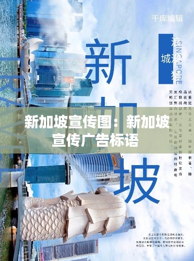 新加坡宣传图：新加坡宣传广告标语 