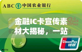 金融IC卡宣传素材大揭秘，一站式金融服务，便捷生活从此开启！