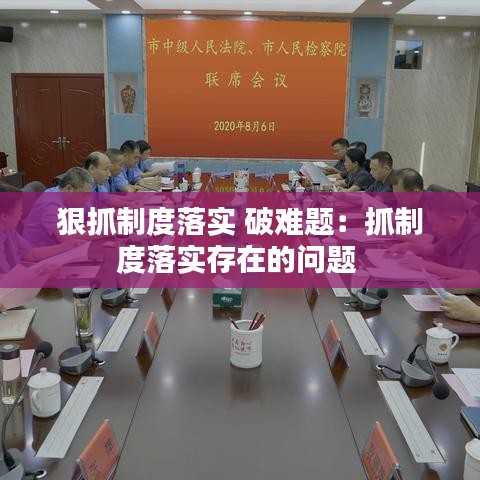 狠抓制度落实 破难题：抓制度落实存在的问题 