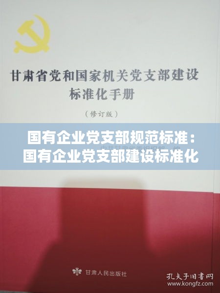 国有企业党支部规范标准：国有企业党支部建设标准化主要包括哪几项 