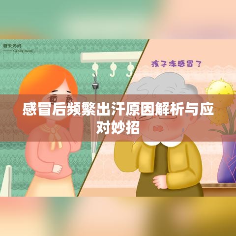感冒后频繁出汗原因解析与应对妙招