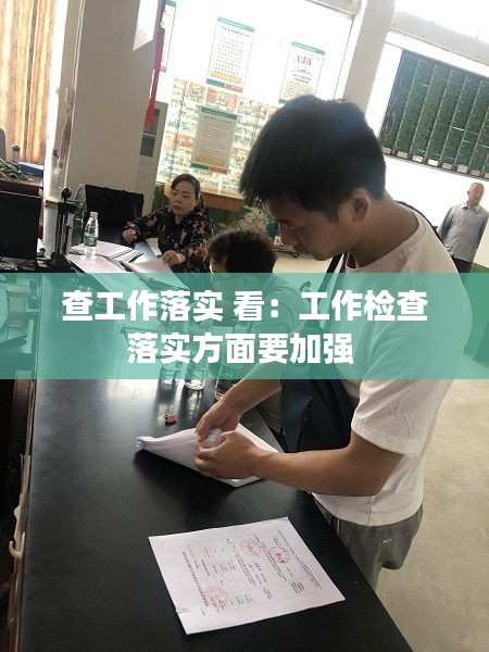 查工作落实 看：工作检查落实方面要加强 
