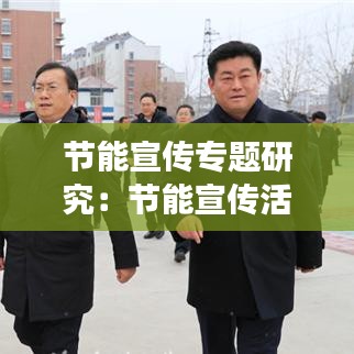 节能宣传专题研究：节能宣传活动开展情况汇报 