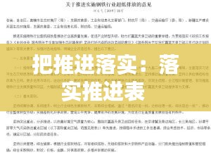 把推进落实：落实推进表 