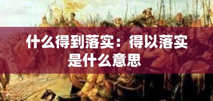 什么得到落实：得以落实是什么意思 
