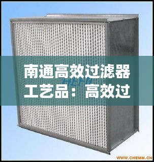 南通高效过滤器工艺品：高效过滤器制作设备 