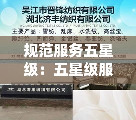 规范服务五星级：五星级服务品质 
