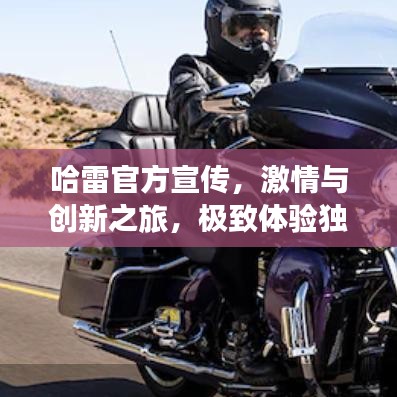 哈雷官方宣传，激情与创新之旅，极致体验独家呈现