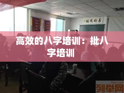 高效的八字培训：批八字培训 
