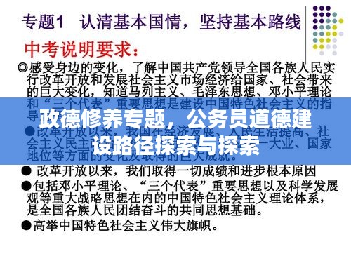 政德修养专题，公务员道德建设路径探索与探索