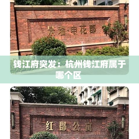 钱江府突发：杭州钱江府属于哪个区 