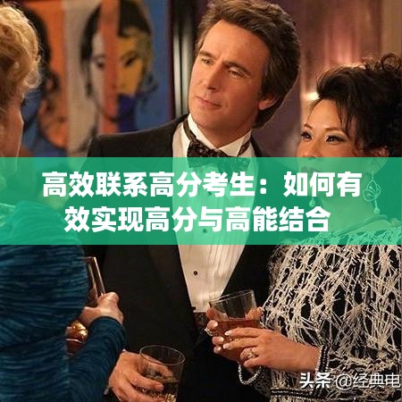 高效联系高分考生：如何有效实现高分与高能结合 
