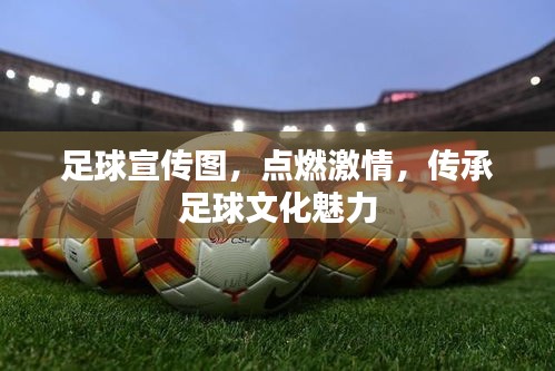 足球宣传图，点燃激情，传承足球文化魅力