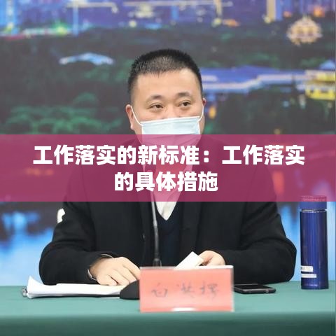 工作落实的新标准：工作落实的具体措施 