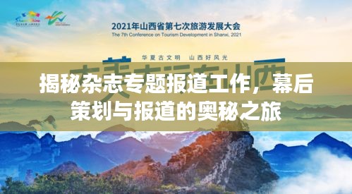 揭秘杂志专题报道工作，幕后策划与报道的奥秘之旅